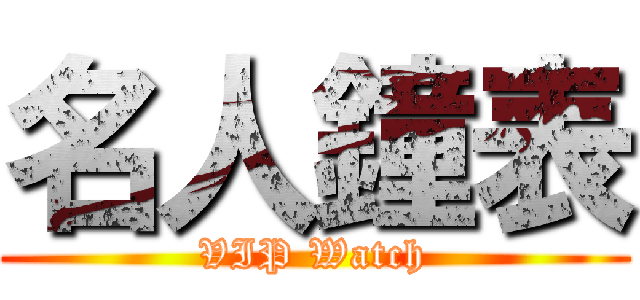名人鐘表 (VIP Watch)