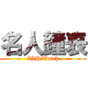 名人鐘表 (VIP Watch)
