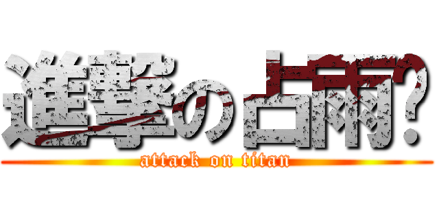 進撃の占雨诺 (attack on titan)