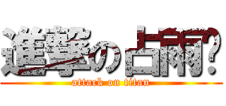 進撃の占雨诺 (attack on titan)