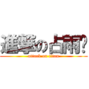 進撃の占雨诺 (attack on titan)