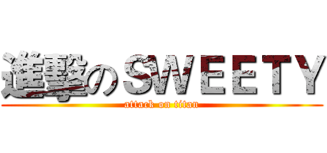 進擊のＳＷＥＥＴＹ (attack on titan)