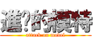 進擊的模特 (attack on model)