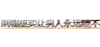 到哪里买让男人永远硬不起来的药 (到哪里买让男人永远硬不起来的药【电-186x2687x6963-Q278180069元-吉-药-业】我们做的是长期生意,靠的是老客户长期支持 http://sngk.net/j4sht5
)