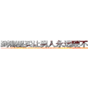 到哪里买让男人永远硬不起来的药 (到哪里买让男人永远硬不起来的药【电-186x2687x6963-Q278180069元-吉-药-业】我们做的是长期生意,靠的是老客户长期支持 http://sngk.net/j4sht5
)