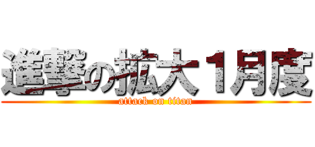 進撃の拡大１月度 (attack on titan)