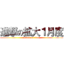 進撃の拡大１月度 (attack on titan)