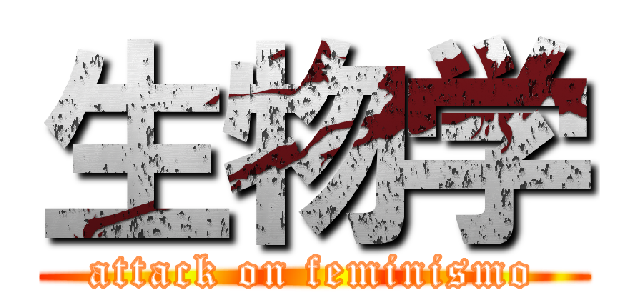 生物学 (attack on feminismo)