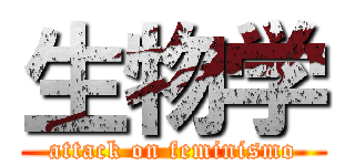 生物学 (attack on feminismo)