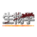 生物学 (attack on feminismo)