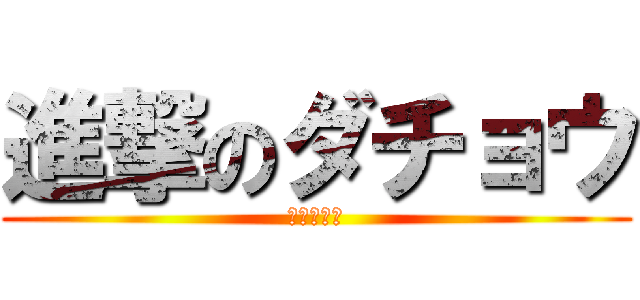 進撃のダチョウ (リバイバル)