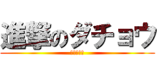 進撃のダチョウ (リバイバル)