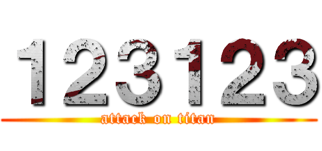 １２３１２３ (attack on titan)