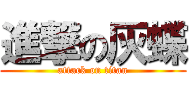 進撃の灰蝶 (attack on titan)