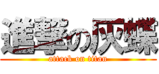 進撃の灰蝶 (attack on titan)