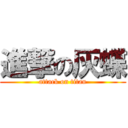 進撃の灰蝶 (attack on titan)