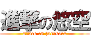 進撃の悠空 (attack on harusora)