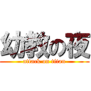幼教の夜 (attack on titan)