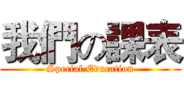 我們の課表 (Special Education)