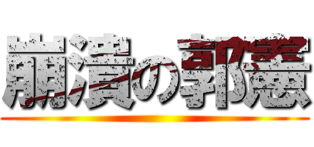 崩潰の郭憲 ()