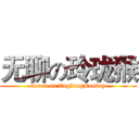 无聊の玲珑猴 (bored on linglongmonkey)
