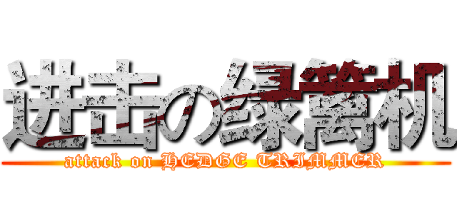 进击の绿篱机 (attack on HEDGE TRIMMER)