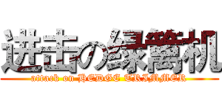 进击の绿篱机 (attack on HEDGE TRIMMER)