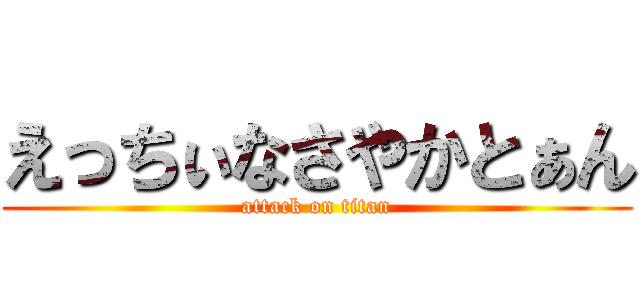 えっちぃなさやかとぁん (attack on titan)