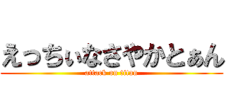 えっちぃなさやかとぁん (attack on titan)