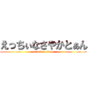 えっちぃなさやかとぁん (attack on titan)