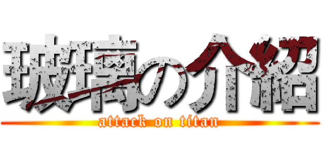 玻璃の介紹 (attack on titan)