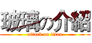 玻璃の介紹 (attack on titan)