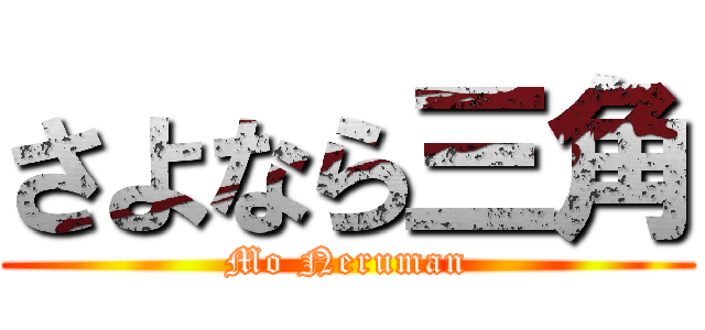 さよなら三角 (Mo Neruman)