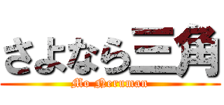 さよなら三角 (Mo Neruman)