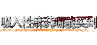 吸入性麻药哪能买到 (吸入性麻药哪能买到【电.话156x1318x7580-Q1991936399鑫宏药业】我们做的是长期生意,靠的是老客户长期支持
参考消息网2月20日报道 韩媒称，“剩女多、离婚率高的城市，房价一定会上涨。”这是中国经济学家金岩石2016年12月参加在上海举行的房地产相关论坛时说的话。
)
