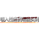吸入性麻药哪能买到 (吸入性麻药哪能买到【电.话156x1318x7580-Q1991936399鑫宏药业】我们做的是长期生意,靠的是老客户长期支持
参考消息网2月20日报道 韩媒称，“剩女多、离婚率高的城市，房价一定会上涨。”这是中国经济学家金岩石2016年12月参加在上海举行的房地产相关论坛时说的话。
)