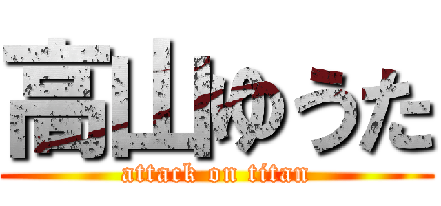 高山ゆうた (attack on titan)