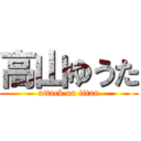高山ゆうた (attack on titan)