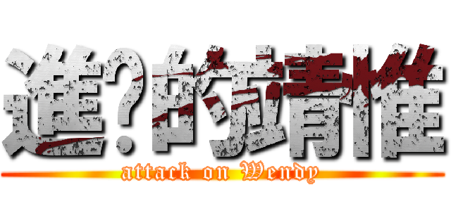 進擊的靖惟 (attack on Wendy)