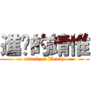 進擊的靖惟 (attack on Wendy)