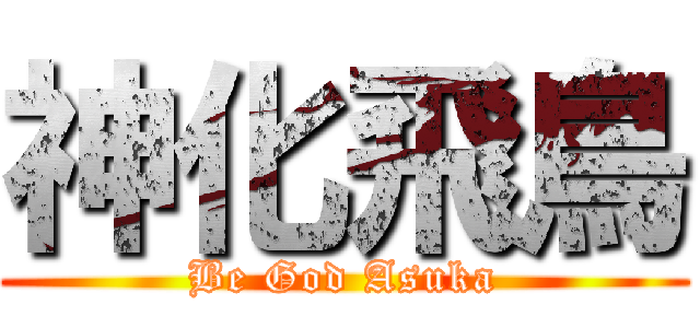 神化飛鳥 (Be God Asuka)