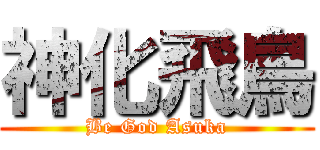 神化飛鳥 (Be God Asuka)