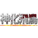 神化飛鳥 (Be God Asuka)