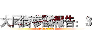 大同街參觀報告：３ (attack on titan)