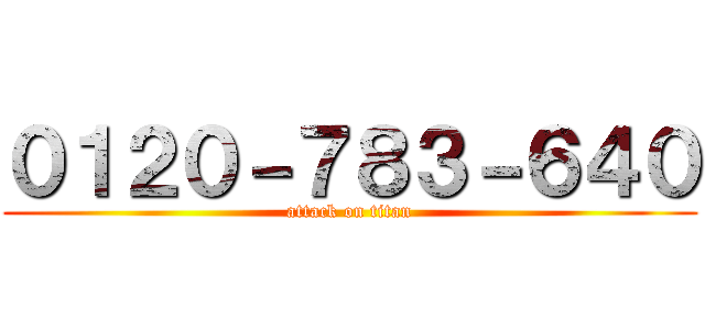 ０１２０－７８３－６４０ (attack on titan)
