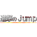進撃のＪｕｍｐ (attack on jump)