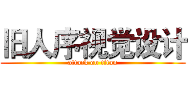 旧人序视觉设计 (attack on titan)