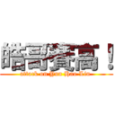 皓哥賽高！ (attack on Yun Hao Lin )