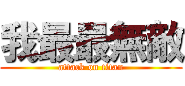 我最最無敵 (attack on titan)