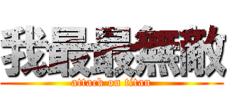 我最最無敵 (attack on titan)
